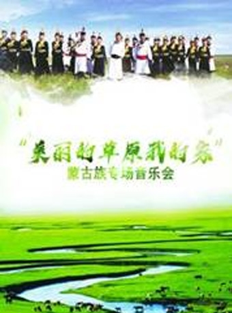 【东营】“美丽的草原我的家”蒙古族专场音乐会