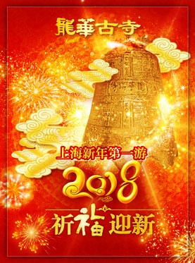 上海新年第一游2018祈福迎新活动