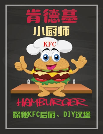 【亲子】肯德基小厨师—探秘KFC后厨，DIY美味汉堡