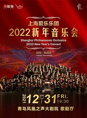 上海爱乐乐团2022新年音乐会