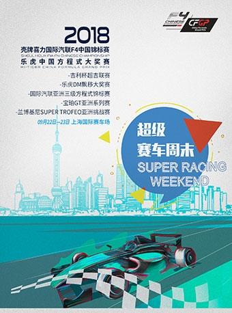 2018壳牌喜力国际汽联F4中国锦标赛 乐虎中国方程式大奖赛