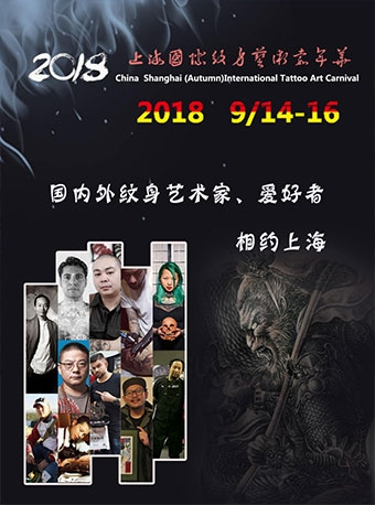 2018上海（秋季）国际纹身艺术嘉年华