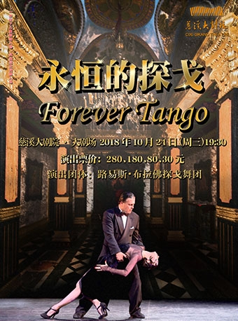 《永恒的探戈 Tango of Eternity》（慈溪站）
