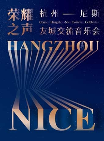 杭州-尼斯友城交流音乐会“荣耀之声” Concert Hangzhou-Nice Twinning Celebration