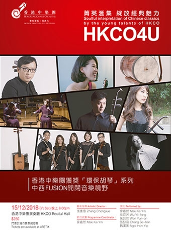 香港中乐团：HKCO4U
