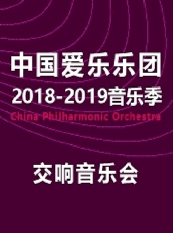 中国爱乐乐团2018-2019音乐季交响音乐会