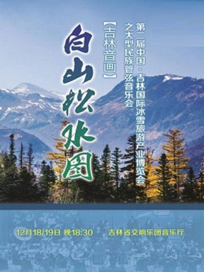 第二届中国·吉林国际冰雪旅游产业博览会之大型民族管弦音乐会《吉林音画—白山松水图》