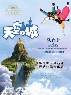 筑乐之城·天空之城-久石让宫崎骏经典作品音乐会 - 上海站