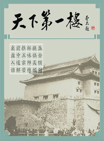 献礼新中国成立70周年：北京人民艺术剧院《天下第一楼》