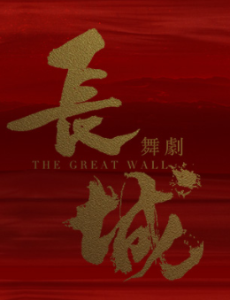 亚洲大美青年艺术团（北京）有限公司 原创舞剧《长城》