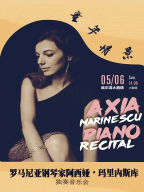 童年情景—罗马尼亚钢琴家阿西娅•玛里内斯库独奏音乐会