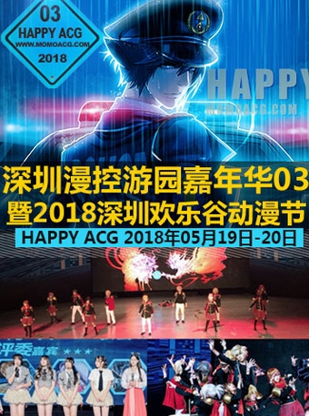 HAPPY-ACG 03深圳漫控游园嘉年华暨2018欢乐谷动漫节