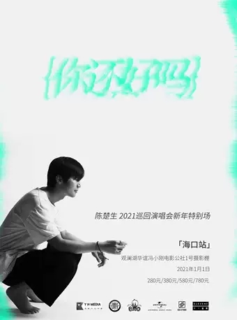 陈楚生「你还好吗」2021巡回演唱会新年特别场 海口站