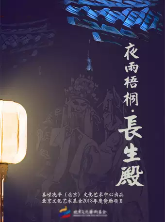 北京文化艺术基金2018年度资助项目 昆曲《夜雨梧桐长生殿》