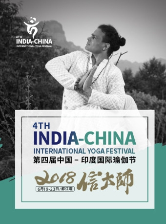 第四届中印国际瑜伽节