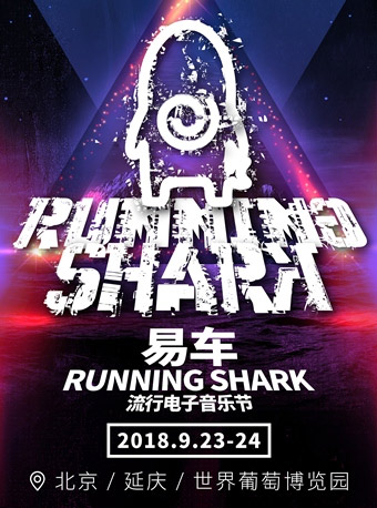 易车Running Shark（奔跑的鲨鱼）流行电子音乐节