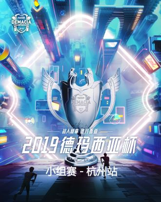 2019年《英雄联盟》LOL德玛西亚杯赛小组赛-杭州站