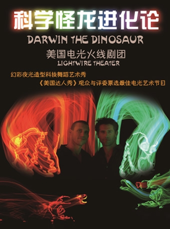 科学怪龙进化论—桂林站