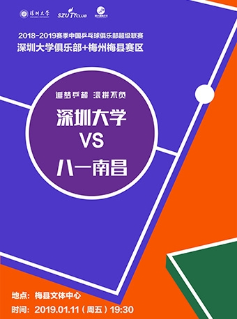 2018-2019赛季中国乒乓球俱乐部超级联赛深圳大学俱乐部+梅州梅县赛区