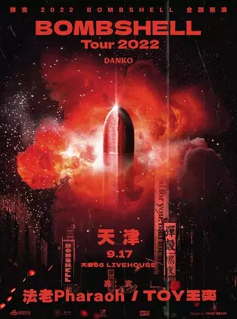 「弹壳/嘉宾：法老/TOY王奕」2022Bombshell巡演 LVH