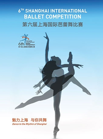 第六届上海国际芭蕾舞比赛复赛