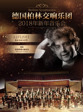德国柏林交响乐团2018年北京新年音乐会