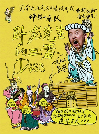 【澄书馆】三国“评书+音乐”跨界舞台剧《卧龙先生的三番Diss》