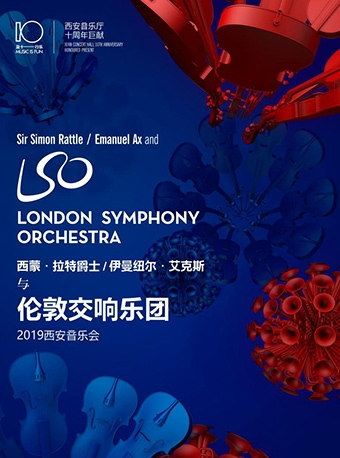 【西安音乐厅十周年巨献】西蒙·拉特爵士 伊曼纽尔·艾克斯与伦敦交响乐团 2019西安音乐会