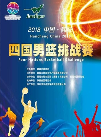 2018 中国·韩城四国男篮挑战赛