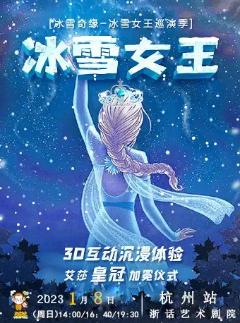 大型3D沉浸式互动亲子剧《冰雪女王》巡演季 – 杭州站