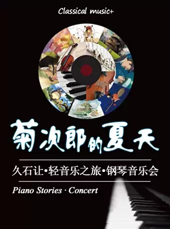 菊次郎的夏天—久石让轻音乐之旅钢琴音乐会-北京站