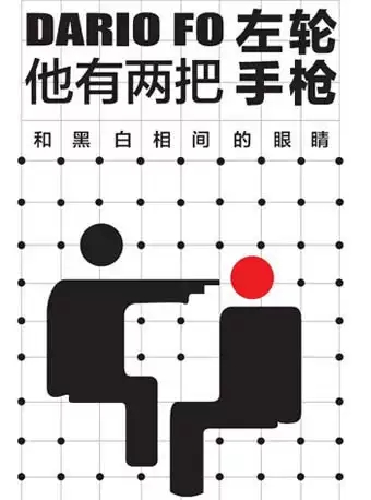孟京辉戏剧作品《他有两把左轮手枪和黑白相间的眼睛》-北京站