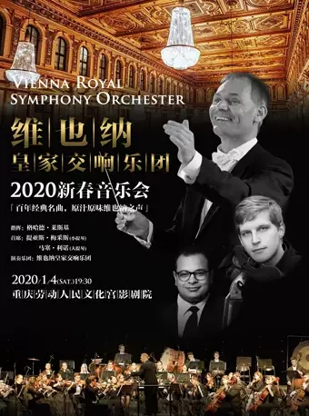 【重庆】维也纳皇家交响乐团2020新年音乐会