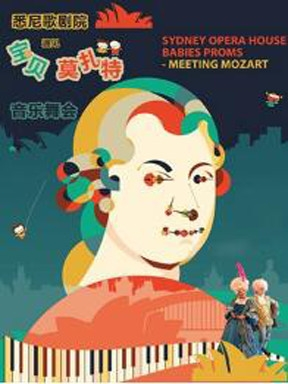 【国际综艺合家欢】悉尼歌剧院《宝贝遇见莫扎特》音乐舞会