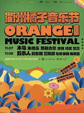 「五条人/木马」2020衢州橘子音乐节