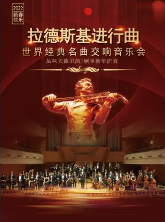 《拉德斯基进行曲》世界经典名曲交响新年音乐会