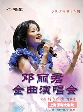 上海保利大剧院三周年庆系列演出 邓丽君金曲演唱会