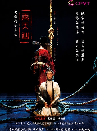国际优秀获奖剧目----安庆市黄梅戏艺术剧院《玉天仙》惠民场