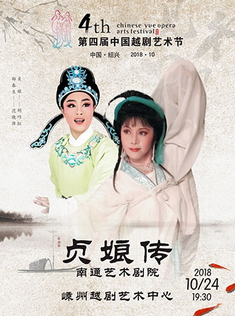2018第四届中国越剧艺术节（中国·绍兴）—越剧《贞娘传》