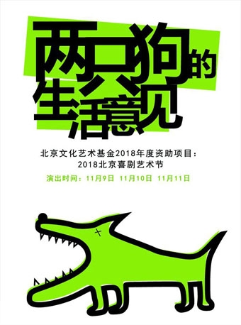 2018年北京喜剧艺术节：孟京辉经典戏剧《两只狗的生活意见》
