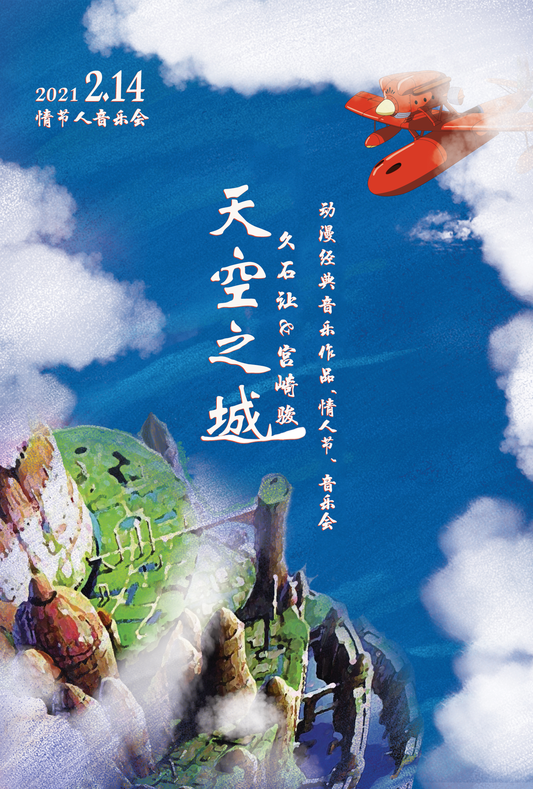 《天空之城》久石让&宫崎骏动漫经典音乐作品情人节音乐会-上海站