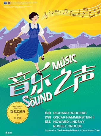 【砍价专享】音乐剧《音乐之声》中文版-重庆680元门票