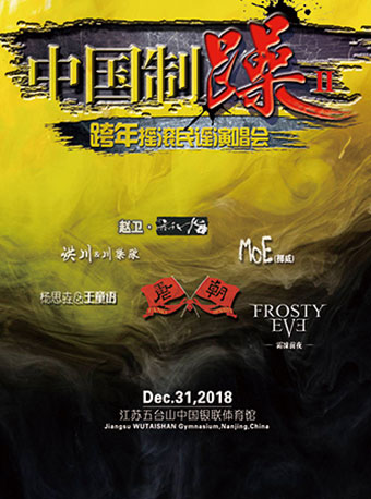 中国制躁Ⅱ跨年摇滚民谣演唱会