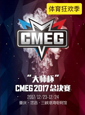“大师杯”CMEG2017全国移动电子竞技大赛总决赛