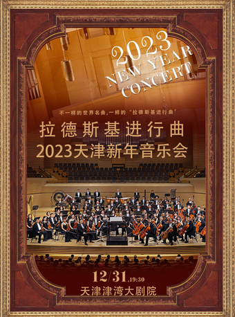 拉德斯基进行曲-2023天津新年音乐会