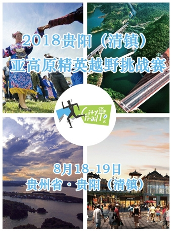 2018贵阳（清镇）亚高原精英越野挑战赛