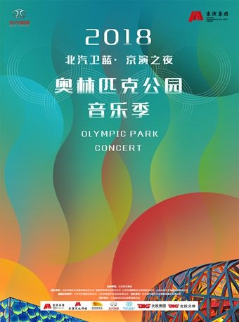 北汽卫蓝·京演之夜 2018奥林匹克公园音乐季