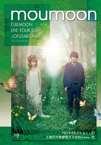 FULLMOON LIVE TOUR 2019 〜OFUTARISAMA〜 沐月・2019两人的音乐会・我们的情歌