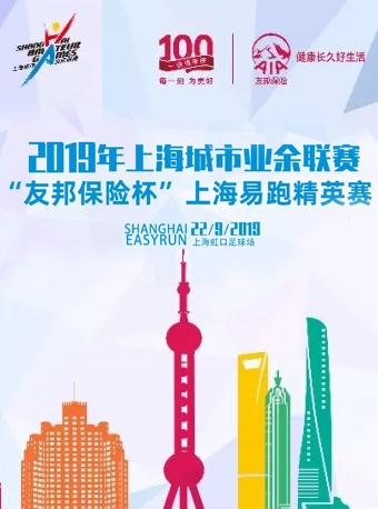 2019上海城市业余联赛“友邦保险杯”上海易跑精英赛