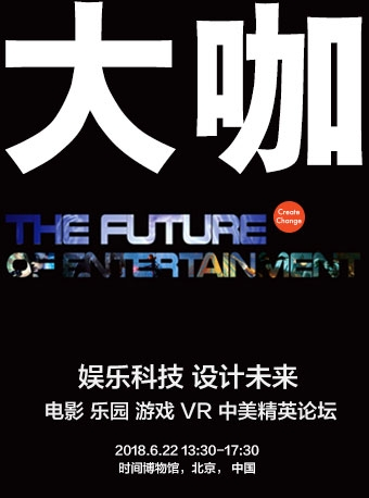 “娱乐科技 设计未来” 中美设计师精英论坛